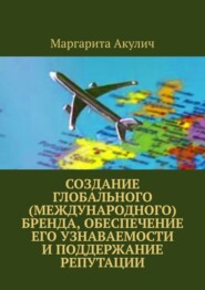 Создание глобального (международного) бренда, обеспечение его узнаваемости и поддержание репутации