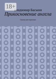 Прикосновение ангела. Сказка для взрослых
