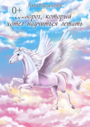 Единорог, который хотел научиться летать
