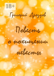 Повесть о похищении невесты