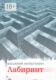 Лабиринт