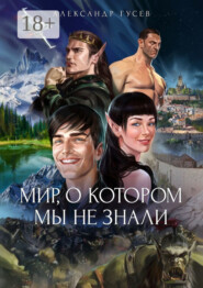 Мир, о котором мы не знали