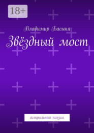 Звёздный мост. Астральная поэзия