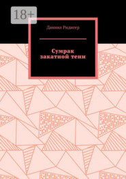 Сумрак закатной тени