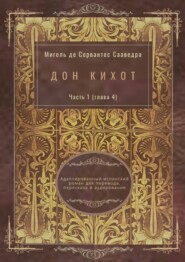Дон Кихот. Часть 1 (глава 4). Адаптированный испанский роман для перевода, пересказа и аудирования