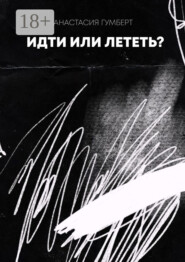 Идти или лететь? Маленький сборник