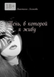 Тень, в которой я живу