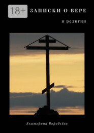 Записки о вере и религии