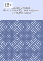 Быль о Земле Русской, о друзьях и о врагах наших
