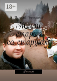Жили старик со старухой. Рассказы