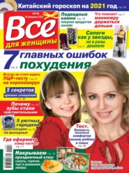 Все Для Женщины 08-2021