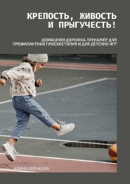 Крепость, живость и прыгучесть! Домашняя дорожка-тренажёр для профилактики плоскостопия и для детских игр. Книга для родителей