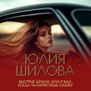 Быстрые деньги, или Я жду, когда ты нарисуешь сказку