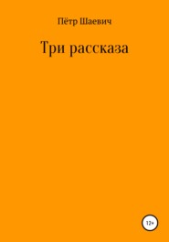 Три рассказа
