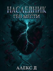 Наследник. Ген мести