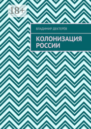 Колонизация России