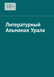 Литературный Альманах Урала