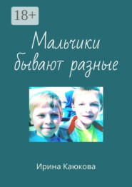 Мальчики бывают разные