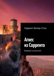 Агнес из Сорренто. Впервые на русском!