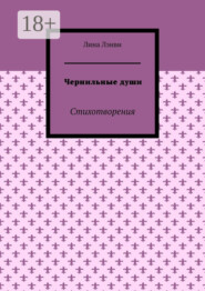 Чернильные души. Стихотворения