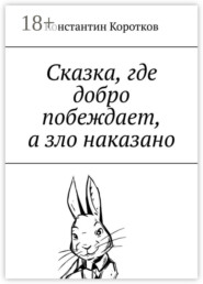 Сказка, где добро побеждает, а зло наказано