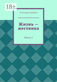 Жизнь – жестянка. Книга 2