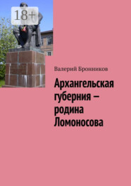 Архангельская губерния – родина Ломоносова