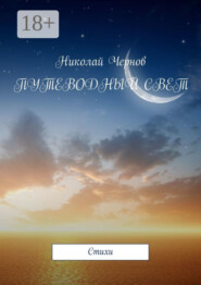 Путеводный свет. Cтихи