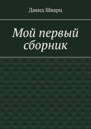 Мой первый сборник