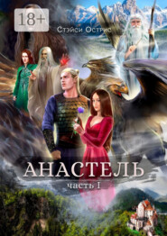 Анастель. Часть 1