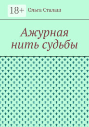 Ажурная нить судьбы