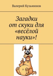 Загадки от скуки для «весёлой науки»!