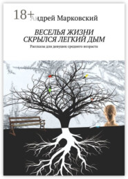 Веселья жизни скрылся легкий дым. Рассказы для девушек среднего возраста