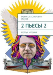 2 пьесы 2. Веселые истории