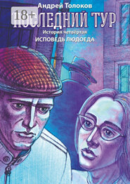 Последний тур. История четвёртая. Исповедь людоеда