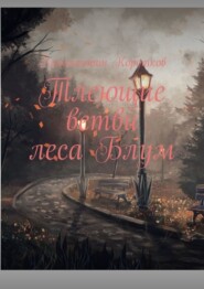 Тлеющие ветви леса Блум