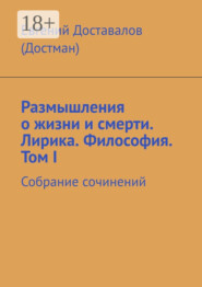Размышления о жизни и смерти. Лирика. Философия. Том I. Собрание сочинений