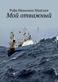 Мой отважный. Сборник стихов гражданской и любовной лирики