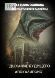 Дыхание будущего. Апокалипсис. Фантастические рассказы