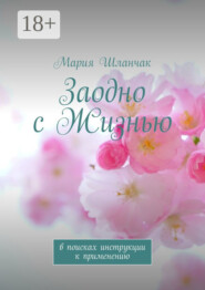 Заодно с Жизнью. В поисках инструкции к применению
