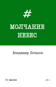 Молчание небес