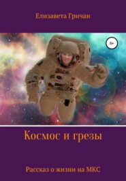 Космос и грезы. Рассказ из жизни космонавта