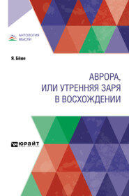 Аврора, или Утренняя заря в восхождении