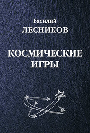 Космические игры (сборник)