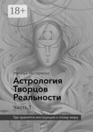 Астрология Творцов Реальности. Часть 1. Где хранятся инструкции к этому миру