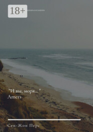 «И вы, моря…». Amers