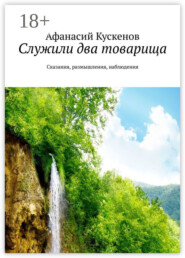 Служили два товарища. Сказания, размышления, наблюдения