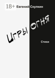 Игры огня