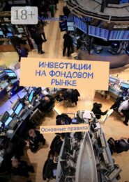 Инвестиции на фондовом рынке. Основные правила