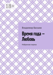 Время года – Любовь. Избранная лирика